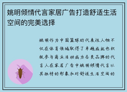 姚明倾情代言家居广告打造舒适生活空间的完美选择