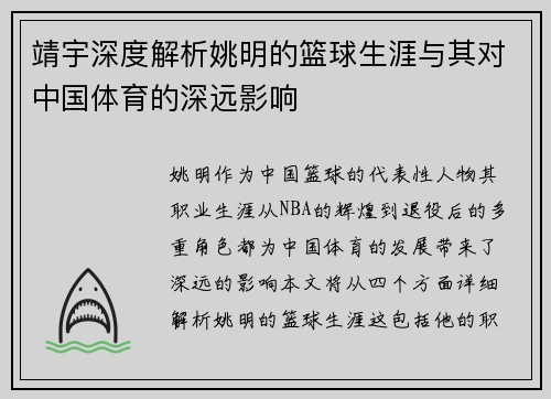 靖宇深度解析姚明的篮球生涯与其对中国体育的深远影响
