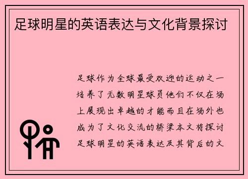 足球明星的英语表达与文化背景探讨