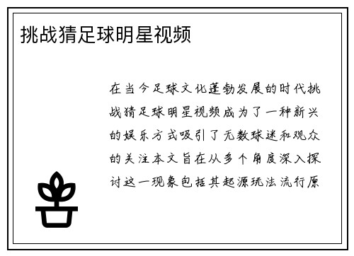 挑战猜足球明星视频