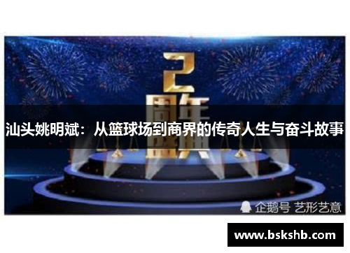 汕头姚明斌：从篮球场到商界的传奇人生与奋斗故事