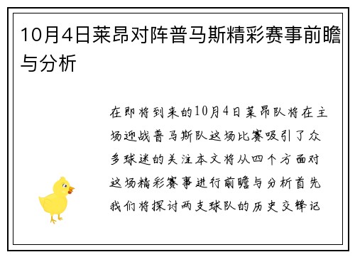 10月4日莱昂对阵普马斯精彩赛事前瞻与分析