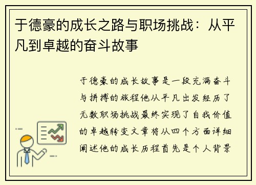 于德豪的成长之路与职场挑战：从平凡到卓越的奋斗故事