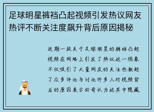 足球明星裤裆凸起视频引发热议网友热评不断关注度飙升背后原因揭秘