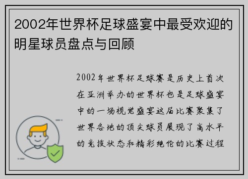 2002年世界杯足球盛宴中最受欢迎的明星球员盘点与回顾
